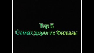 Топ 5 самых дорогих фильмы