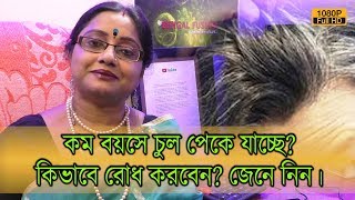 কম বয়সে চুলে পেকে যাচ্ছে? কিভাবে রোধ করবেন? কয়েকটি উপায় জেনে রাখুন।| EP 687