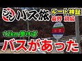 【現地検証 長野】シンバス旅 太川ルート検証旅前編(上田市→南牧村) ー12km歩けばバスあります!運命を分けた「謎のバスターミナル」とは?