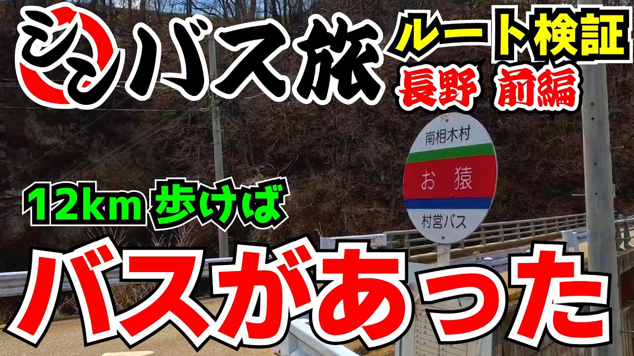 【現地検証 長野】シンバス旅 太川ルート検証旅前編(上田市→南牧村)　ー12km歩けばバスあります！運命を分けた「謎のバスターミナル」とは？
