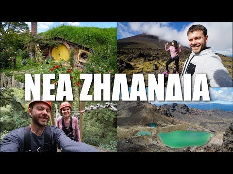 Βίντεο: Ταξίδι στη Νέα Ζηλανδία