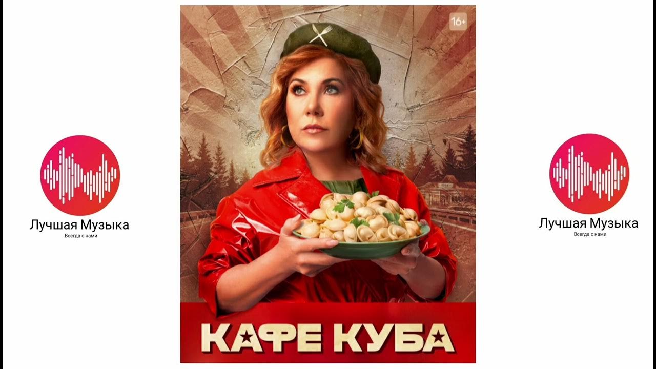 Куба любовь моя. Кафе куба на тнт. Кафе куба песня. Федункив кафе куба. Федункив кафе куба.
