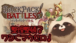 整理整頓して敵とバトルじゃ🧹『#Backpackbattles』