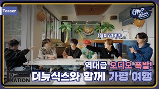 [더뉴?띵스! (The New Things)] 예능 스톤을 찾아라 Ep.11 Teaser