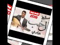جديد الفنان يحيى عنبه 2019 يسقط الحب عادي والخاينه تعيش اغنيه الموسم