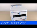 PX-S887 - プリンターのセットアップ