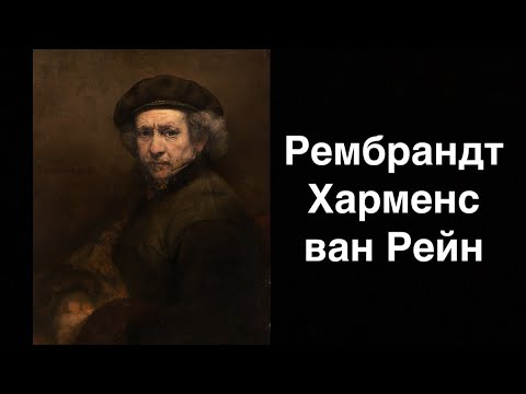 Рембрандт Харменс ван Рейн. Голландский живописец | Russian
