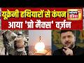 Russia Ukraine War: यूक्रेनी हथियारों से कंपन, आया 'प्रो मैक्स' वर्ज़न | Ukraine War News | Moscow