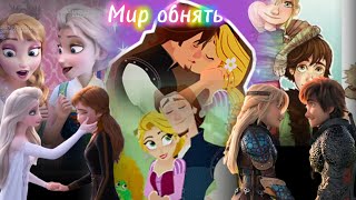 Multifandom || Клип "Мир обнять" на конкурс @user-sd1jq8br9k