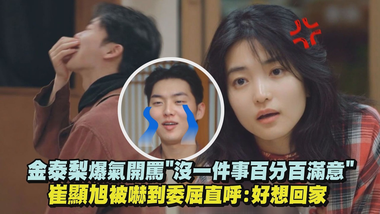 【泰梨的課後表演班】金泰梨爆氣開罵”沒一件事百分百滿意” 崔顯旭被嚇到委屈直呼:好想回家｜完全娛樂