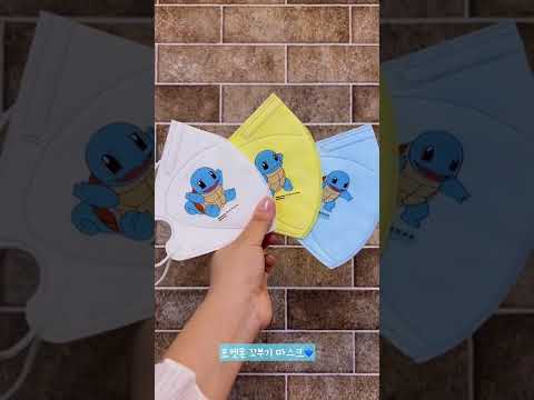 🌊꼬북 꼬북! 귀여운 포켓몬 꼬북이 마스크🌊 - YouTube