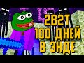 2B2T - 100 ДНЕЙ ВЫЖИВАНИЯ В ЭНДЕ