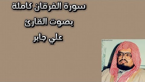 سورة الفرقان كاملة بصوت القارئ علي جابر رحمه الله