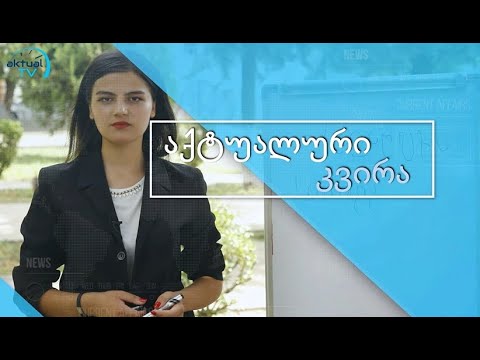 \"აქტუალური კვირის\" დღევანდელი სტუმარია მარნეულის საკრებულოს თავმჯდომარე ამირან გიორგაძე