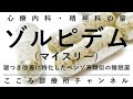 ゾルピデム（マイスリー）【寝つきに特化した睡眠薬、精神科医が8.5分でまとめ】
