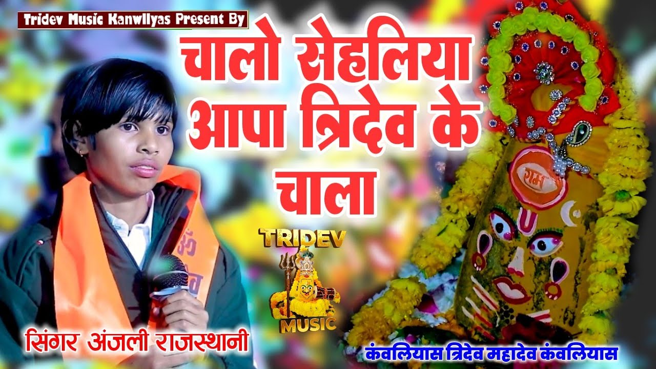 त्रिदेव महादेव कंवलियास लाईव शिवरात्रि का || Tridev Mahadev Kanwaliyas Live  अंजली राजस्थानी