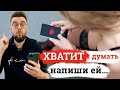 Что Написать Девушке📲 ОНА захочет ответить на ТАКОЕ сообщение