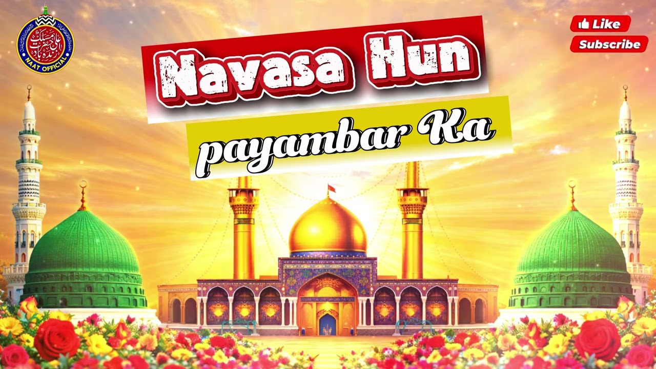 नवासा हुन पयम्बर का : 🥺 | नात शरीफ | खूबसूरत नात शरीफ | Naat Official | 