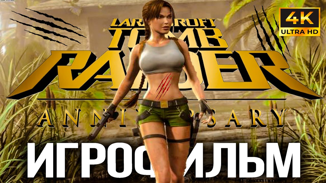 ИГРОФИЛЬМ Tomb Raider Anniversary ЛАРА КРОФТ Возвращается 4К PS5