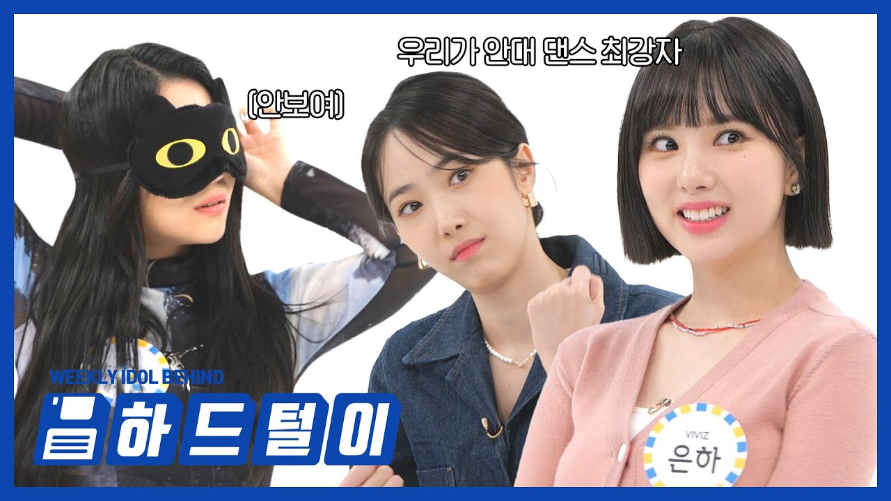 [주간아 하드털이] 비비지 덕후가 벅차올라서 ㄹㅇ 하드 털어왔습니다 ✨주간아 2배속 댄스의 창시자!✨ VIVIZ의 안대 댄스 (소름주의...) l EP.548