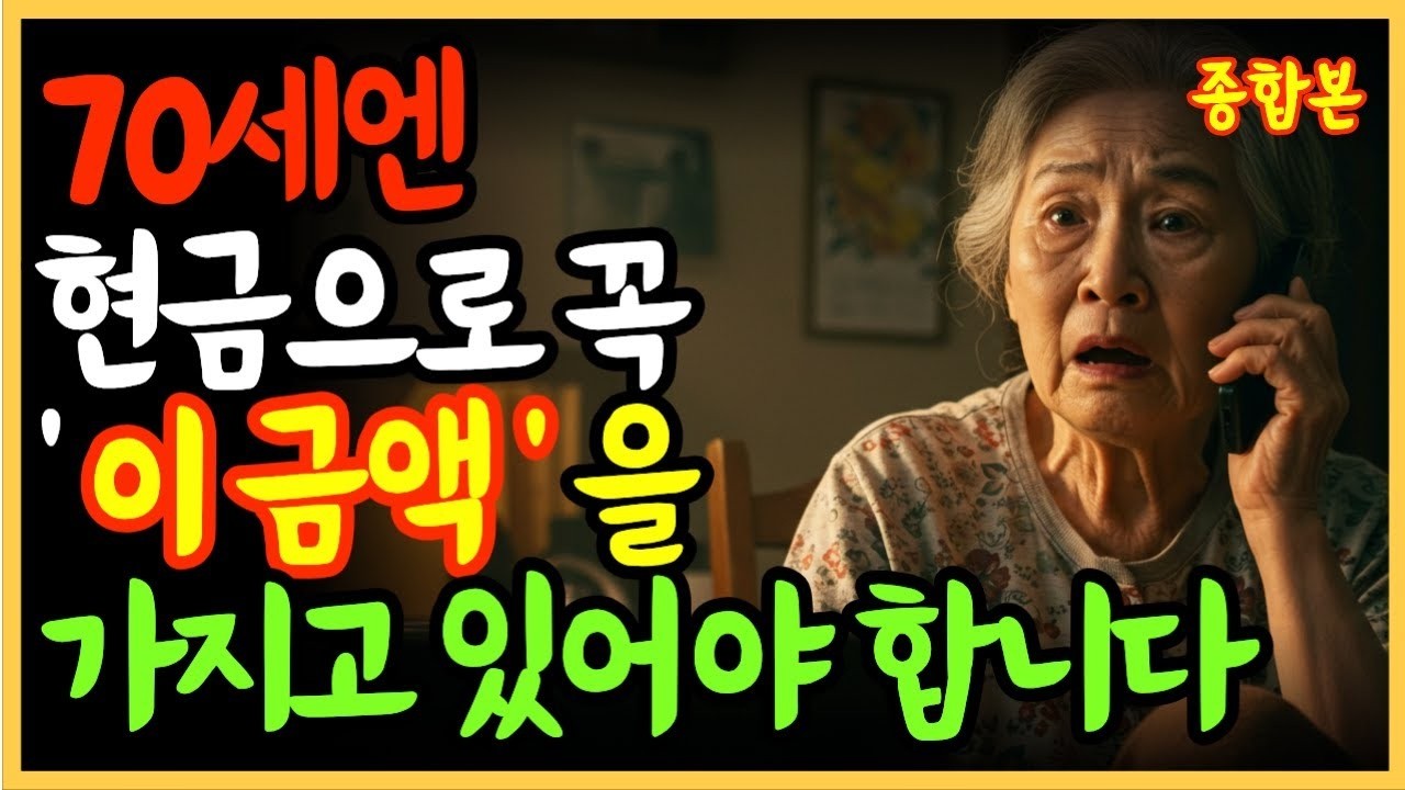 노후에 ‘이 현금’ 없으면… 70대부터 진짜 힘들어집니다 2편 합본