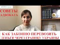 ВВОЗ И ВЫВОЗ ВАЛЮТЫ ИЗ УКРАИНЫ 2019 - 2020: РЕКОМЕНДАЦИИ АДВОКАТА МОСКАЛЕНКО А.В.