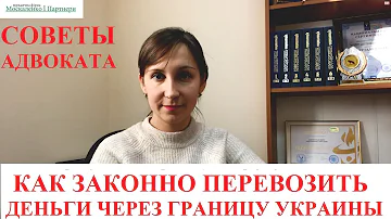 ВВОЗ И ВЫВОЗ ВАЛЮТЫ ИЗ УКРАИНЫ 2019 - 2021: РЕКОМЕНДАЦИИ АДВОКАТА МОСКАЛЕНКО А.В.