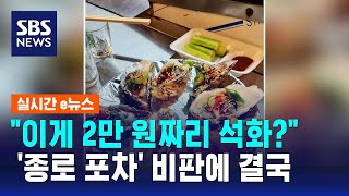 &quot;2만 원 짜리에 7개, 카드 불가&quot;…'바가지 논란' 종로 포차 결국 / SBS / 실시간…