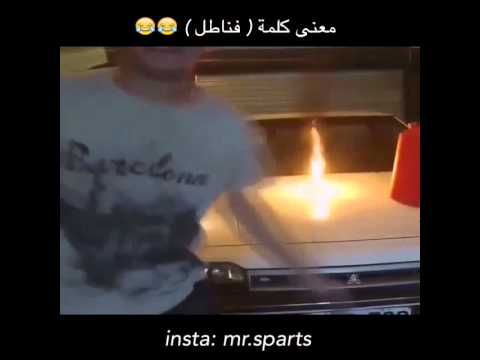 معنى كلمة فانتال يوتيوب