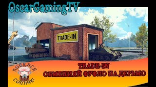 TRADE-IN 2018 WOT 🔥🔥 СТОИТ ЛИ ОБМЕНИВАТЬ ПРЕМИУМ ТАНКИ? TRADE-IN 2018 WOT 🔥🔥 СТОИТ ЛИ ОБМЕНИВАТЬ ПРЕМИУМ ТАНКИ?