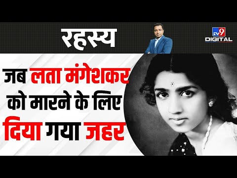 Lata Mangeshkar को जान से मारने की हुई थी कोशिश, आज तक रहस्य है लता को जहर देने की कहानी | Rahasya