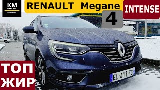 Renault Megane 4 INTENSE: между BOSE и GT-Line. ОБЗОР