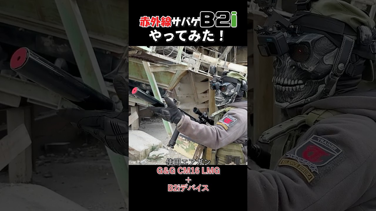 赤外線サバゲ「B2i」やってみた!/ #shorts #airsoft #サバゲー 赤外線サバゲ「B2i」やってみた!/ #shorts #airsoft #サバゲー