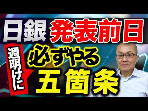 【2024年1月22日】日銀発表前日 週明けに必ずやる五箇条 日銀金融政策決定会合はあくまで据え置きがメインシナリオ しかし差し迫るマイナス金利の解除を前に変数であることに変わりなしでしょう