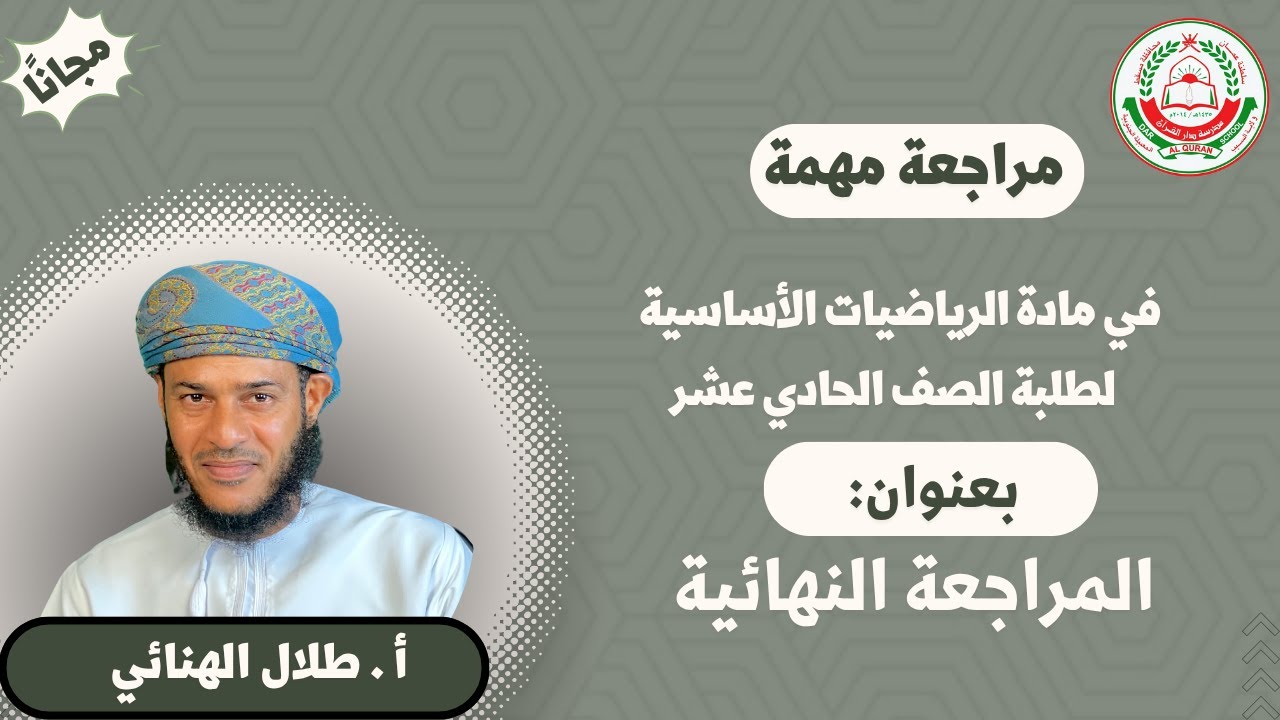 مادة الرياضيات الأساسية || لطلبة 11 ف2 المراجعة النهائية || أ.طلال الهنائي