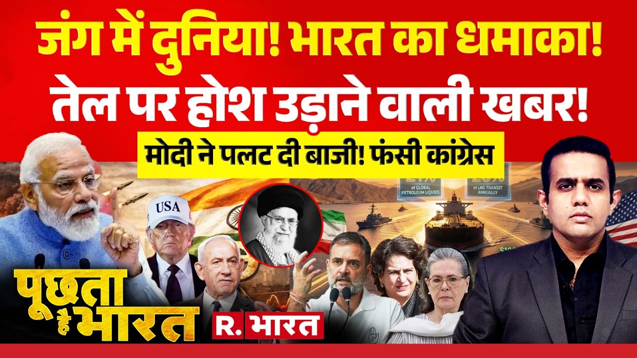 Poochta Hai Bharat: Petrol-Diesel पर बड़ी खबर! | Iran-Israel War | Trump | PM Modi | Netanyahu