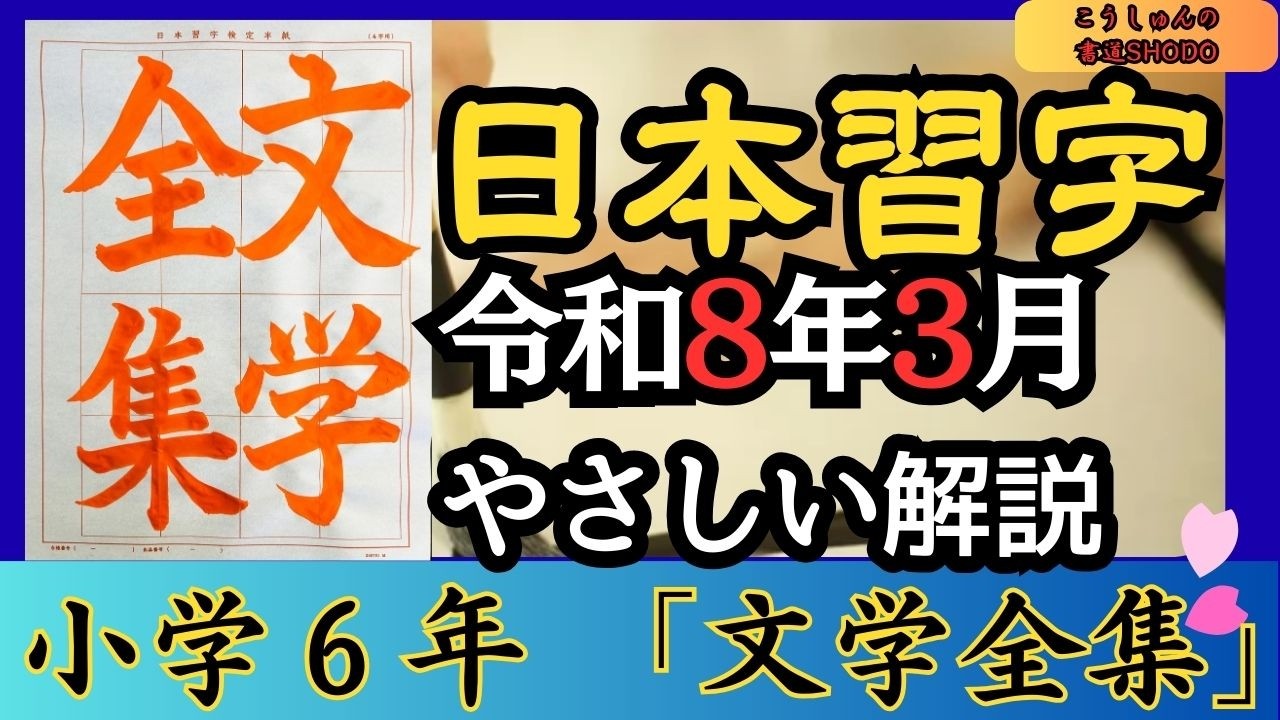 【日本習字/やさしい手本解説】令和8年3月号 小学六年生 楷書「文学全集」 香春（こうしゅん）/筆づかいが上手くなる！