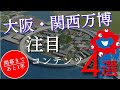 大阪・関西万博の見どころ紹介【大阪・関西万博2025】