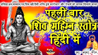 Download Lagu Shiv Mahimna Stotra In Hindi - शिव महिम्न स्तोत्र हिंदी में | shiv mahimna stotra hindi MP3 Download Lagu Shiv Mahimna Stotra In Hindi - शिव महिम्न स्तोत्र हिंदी में | shiv mahimna stotra hindi MP3