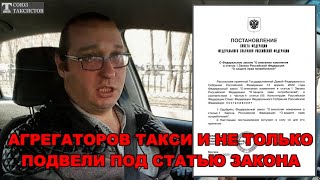 Агрегаторов такси : Яндекс, Ситимобил, Везет и так далее - подвели под статью закона