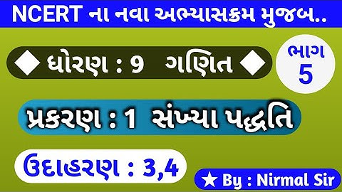 std 9 maths chapter 1 | સંખ્યા પદ્ધતિ ધોરણ 9 ઉદાહરણ 3,4 | sankhya paddhati std 9 | dhoran 9 ganit