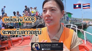 เที่ยวเกาะล้านสนุกมาก มาดูกันว่างบ 500 บาท จะเข้ากรุงเทพได้ไหม ?