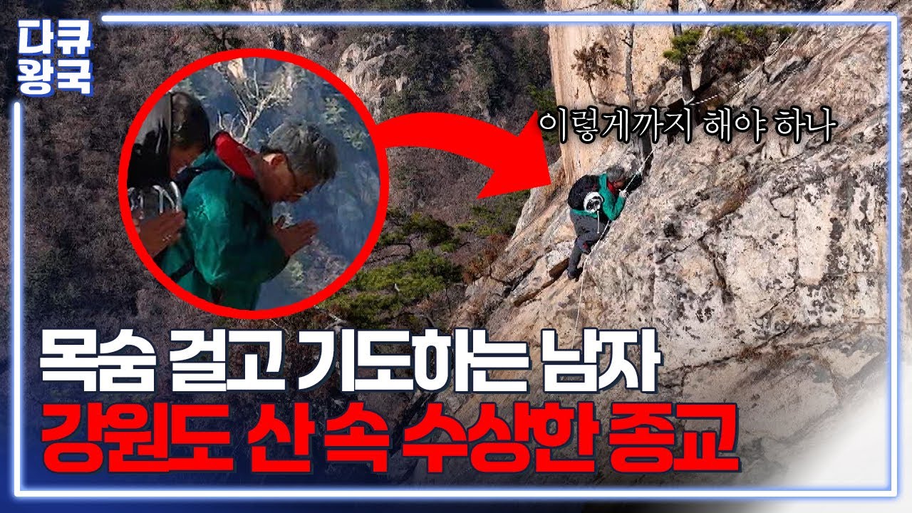 목숨 걸고 기도하러 절벽 타는 남자... 강원도 산 속 수상한 종교?? 한계산을 한계산이라고 부르지도 못하고...  [천 년의 기억, 한계산성5 춘천MBC]