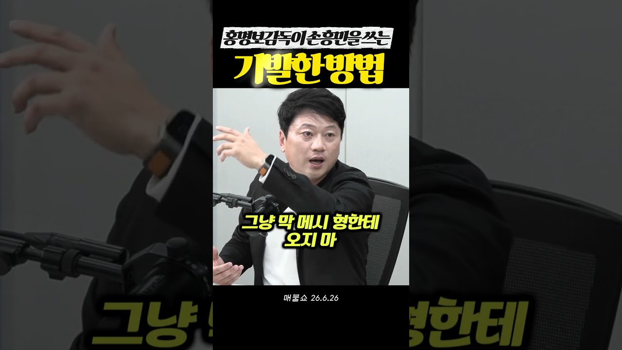 홍명보감독이 손흥민을 쓰는 방법 #손흥민 #이강인   #메시 #스칼로니감독 #홍명보감독   #북미월드컵 #박문성  #신문선  #국가대표   #월드컵 #월드컵남아공  #매불쇼