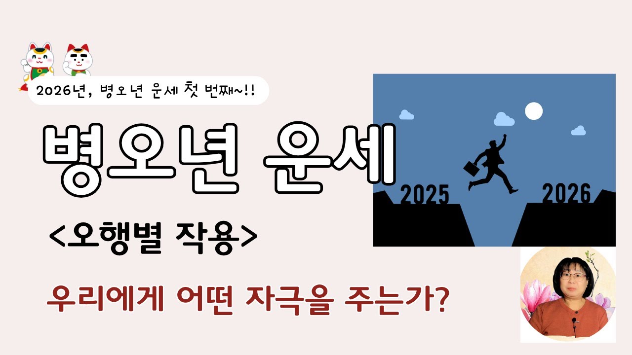 [2026년 운세] 병오년은 우리에게 어떤 자극을 주는가? (오행별 작용)