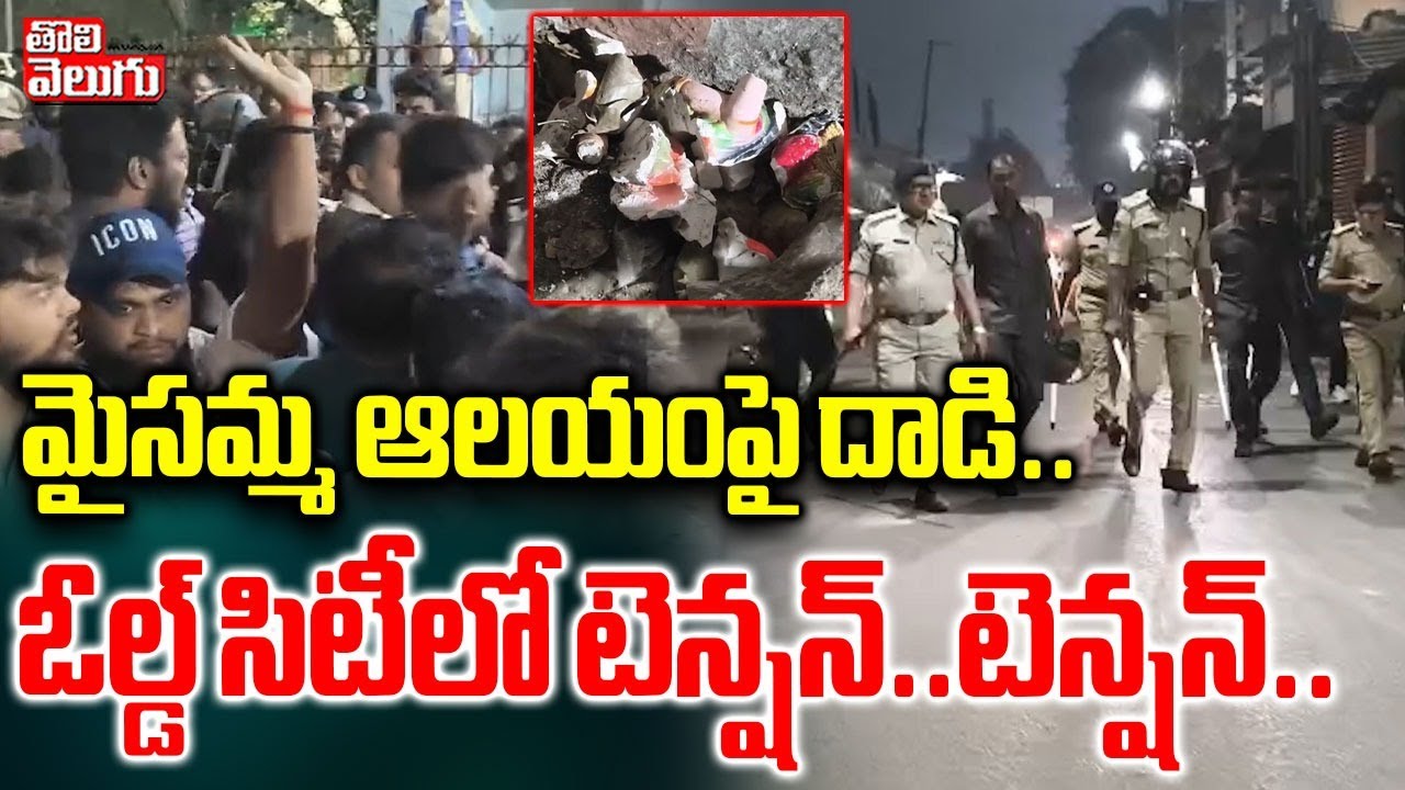 మైసమ్మ ఆలయంపై దాడి.. ఓల్డ్ సిటీలో టెన్షన్..టెన్షన్.. | High Tension in Old City | Hyderabad |