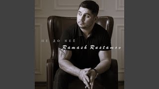 Не до неё - Ramash Rustamov