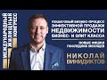 Николай Винидиктов «Пошаговый бизнес-процесс эффективной продажи недвижимости бизнес- и элит класса»