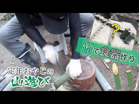 【山遊び】竹で食器を作ってみた