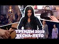 Тренды 2019 "Весна-Лето" / Князева